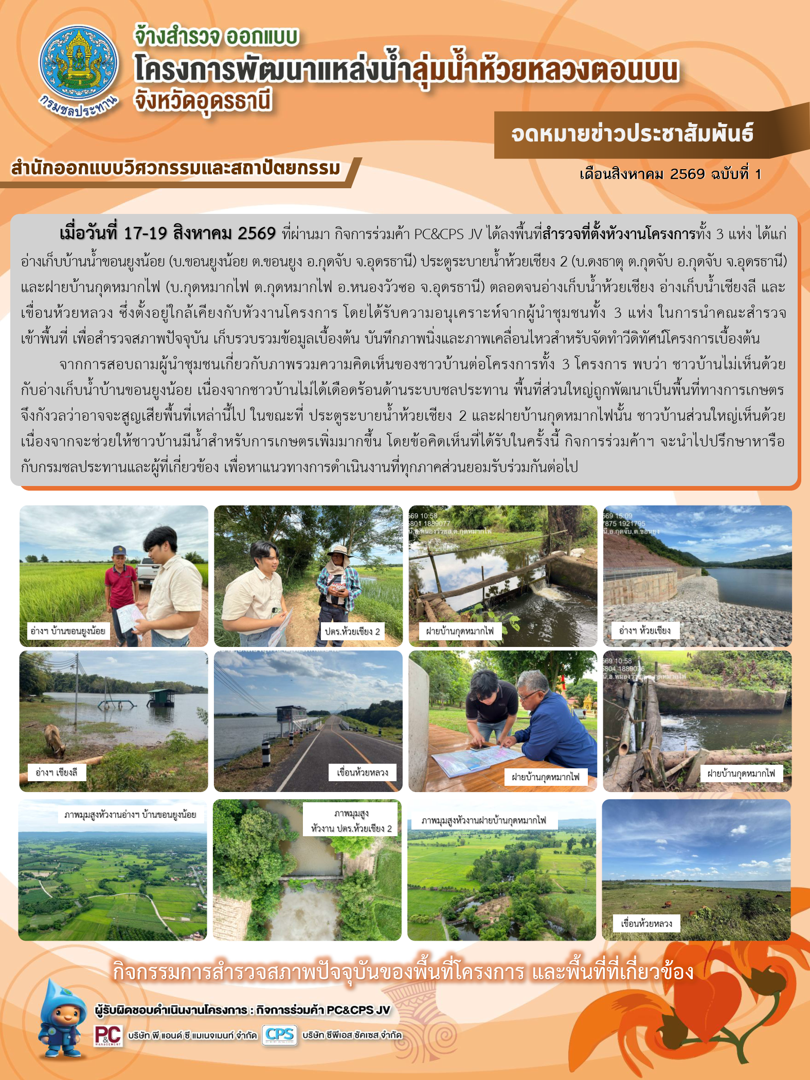 จดหมายข่าวประชาสัมพันธ์ ลงพื้นที่สำรวจหัวงาน
